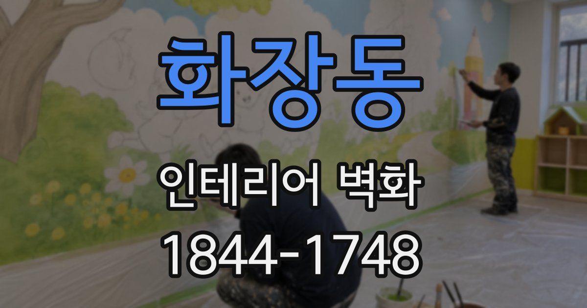 화장동 인테리어 벽화