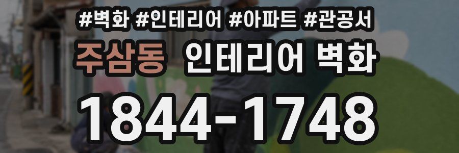 주삼동 인테리어 벽화