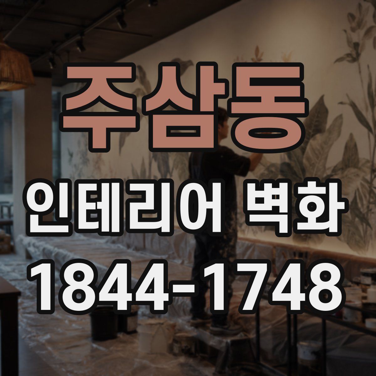 주삼동 인테리어 벽화