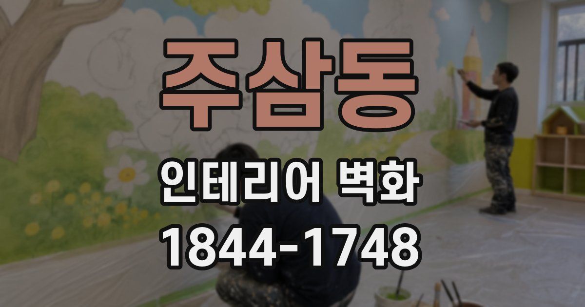 주삼동 인테리어 벽화