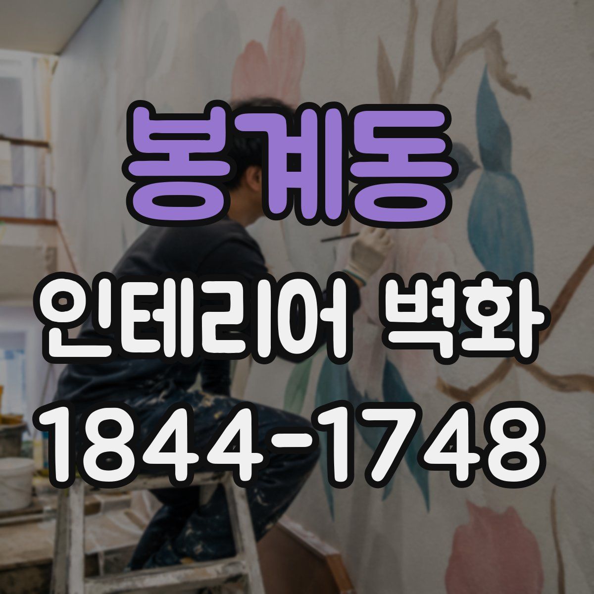 봉계동 인테리어 벽화