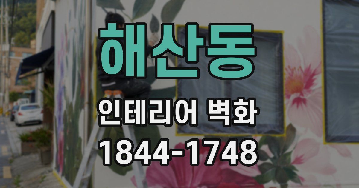해산동 인테리어 벽화