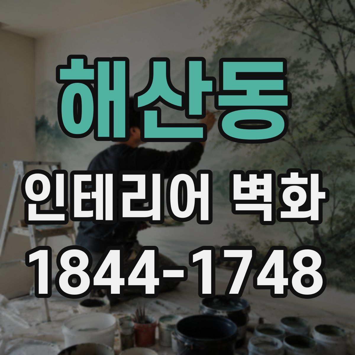 해산동 인테리어 벽화