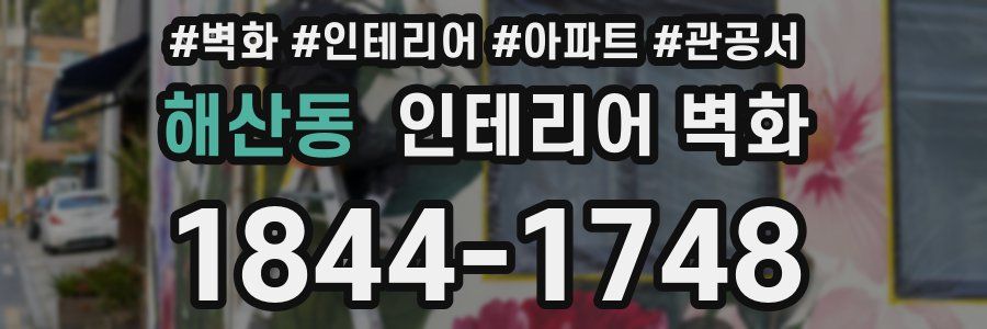 해산동 인테리어 벽화