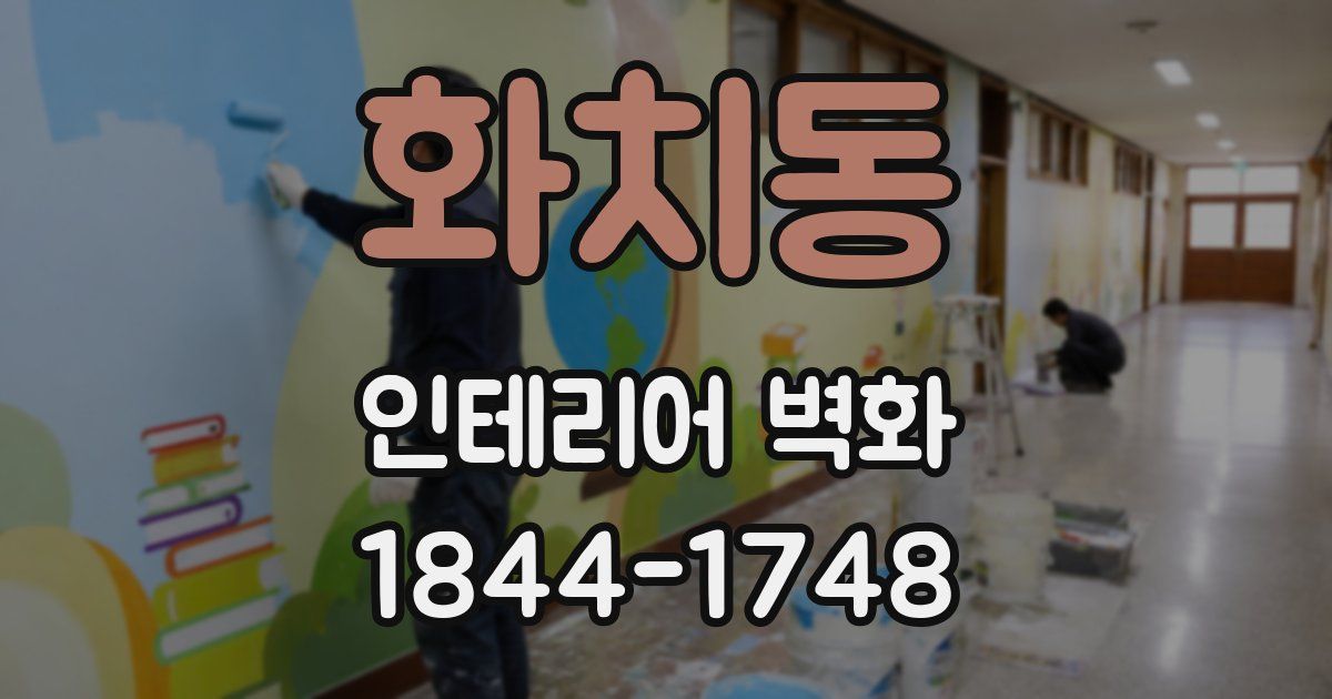 화치동 인테리어 벽화
