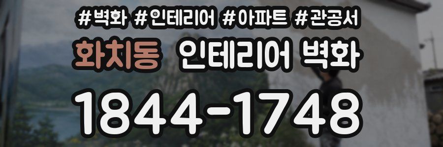 화치동 인테리어 벽화