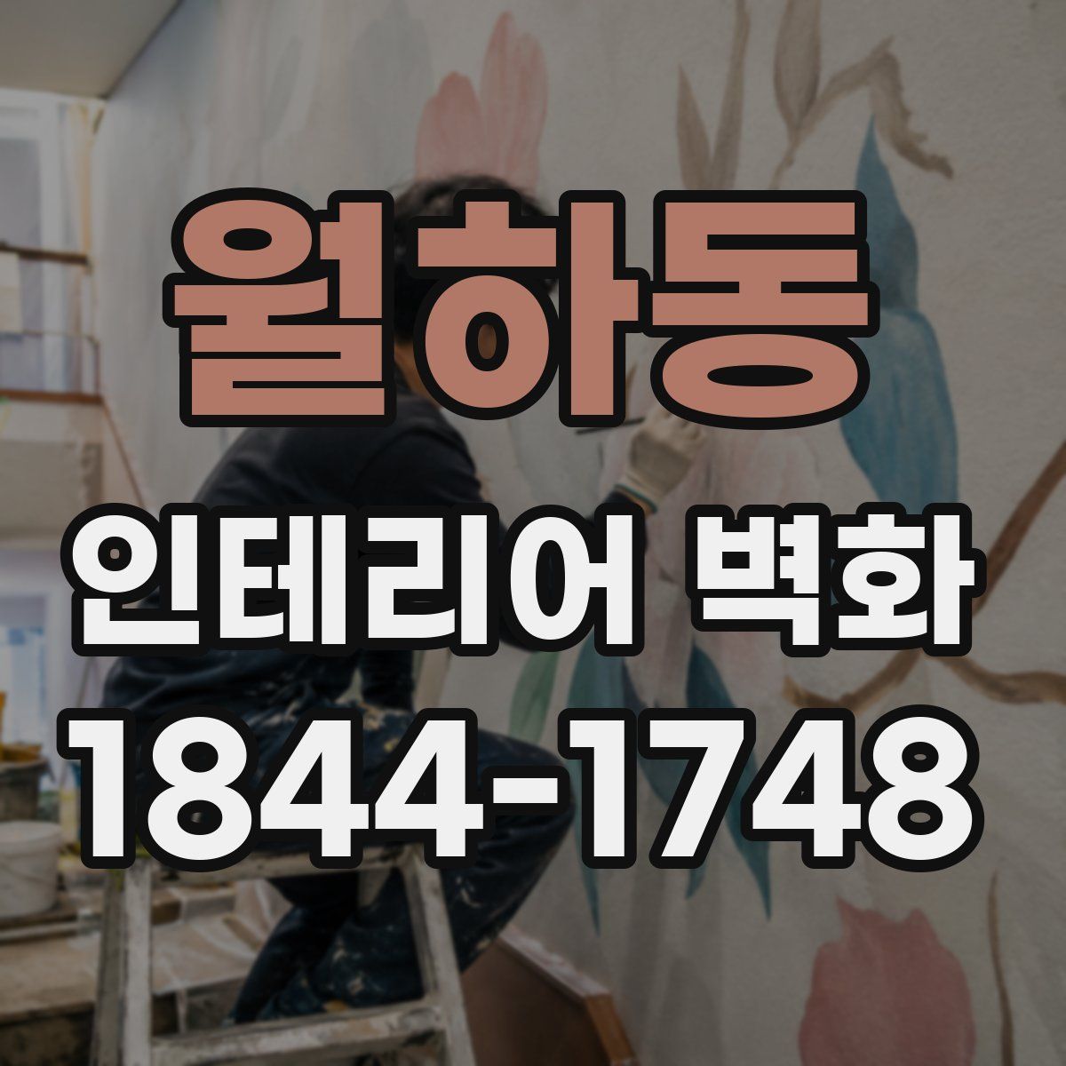 월하동 인테리어 벽화