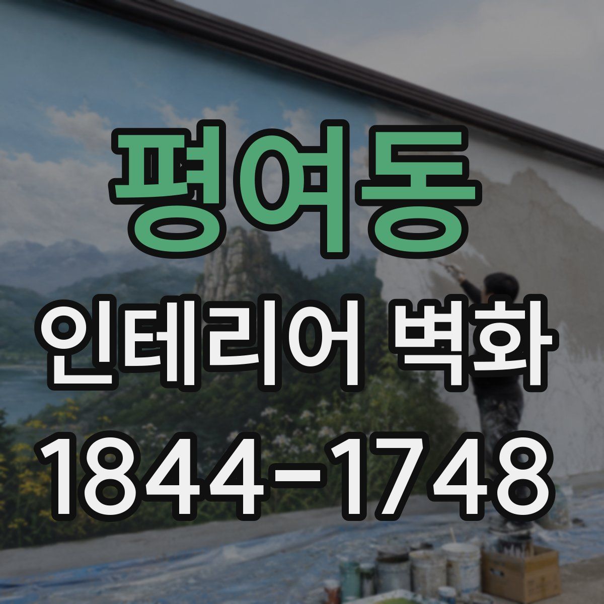 평여동 인테리어 벽화