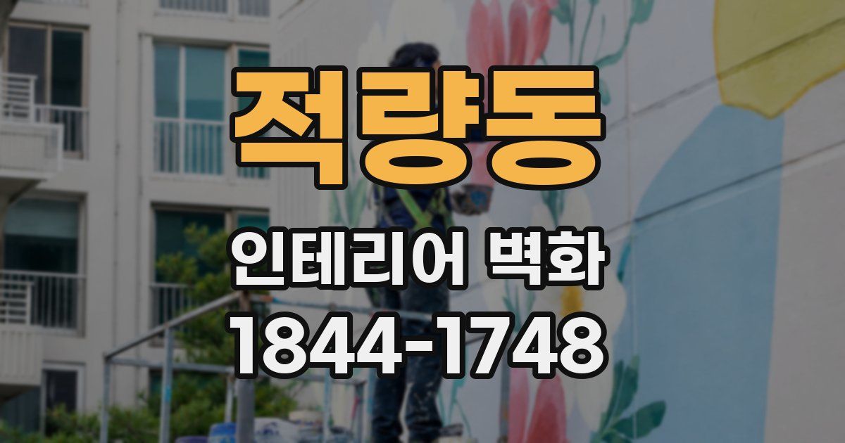 적량동 인테리어 벽화