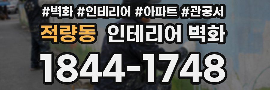 적량동 인테리어 벽화