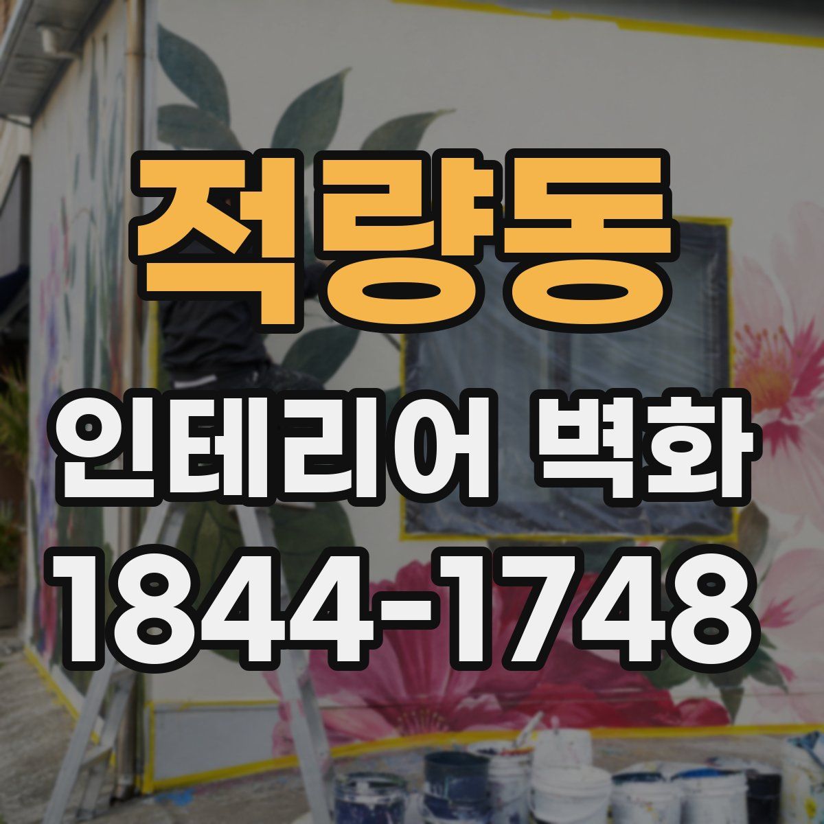 적량동 인테리어 벽화