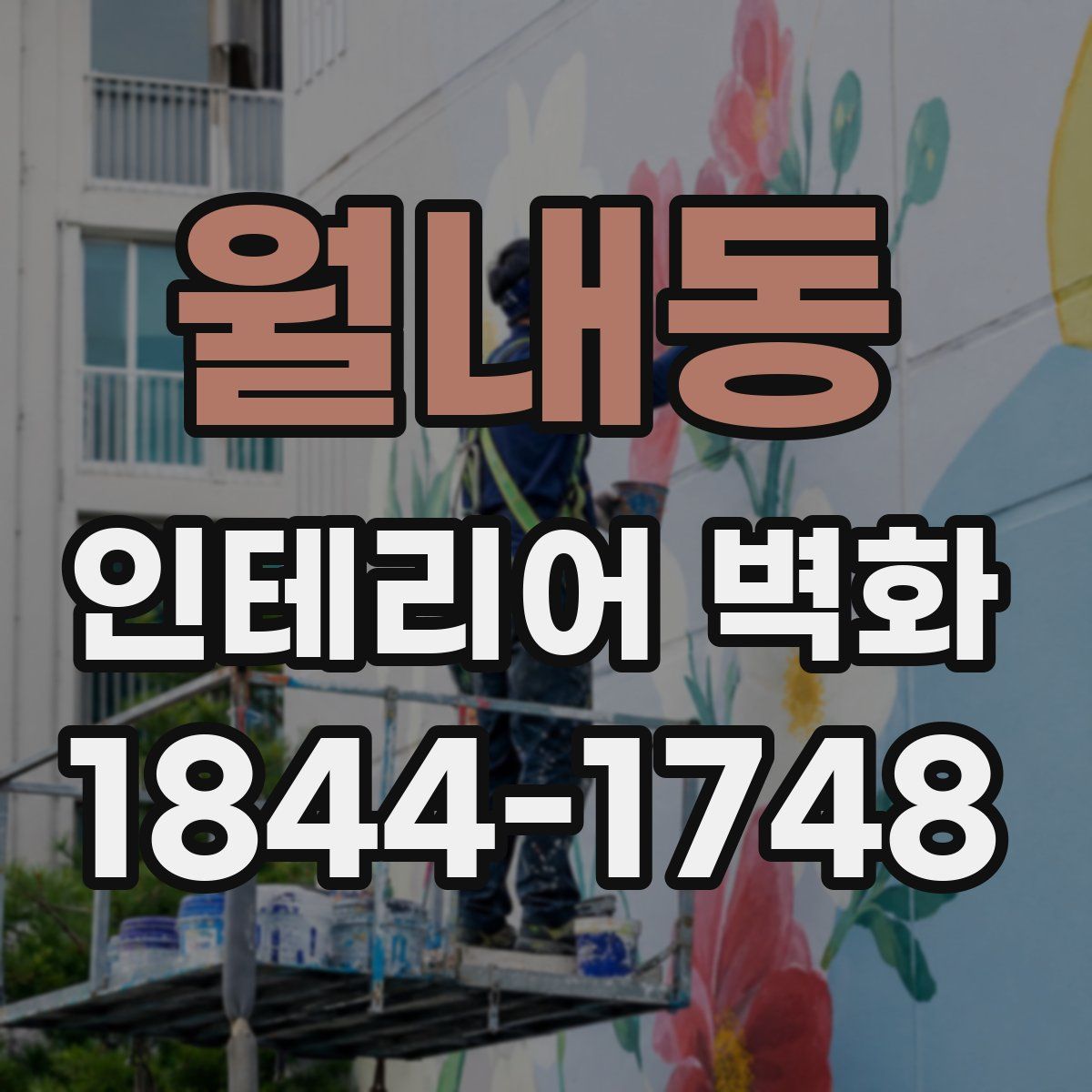월내동 인테리어 벽화