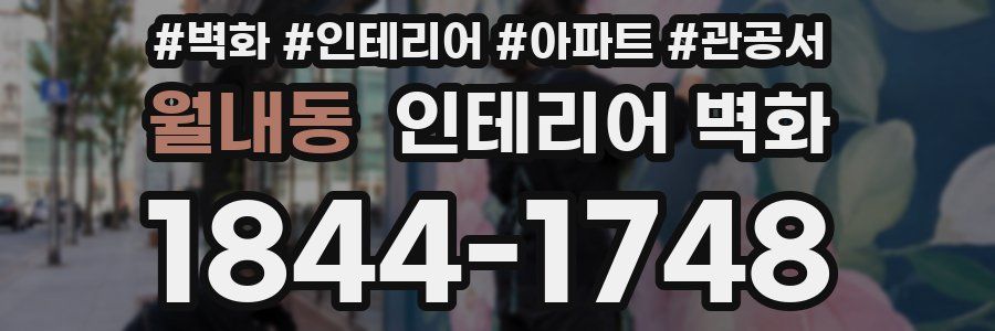 월내동 인테리어 벽화