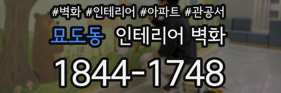 묘도동 인테리어 벽화