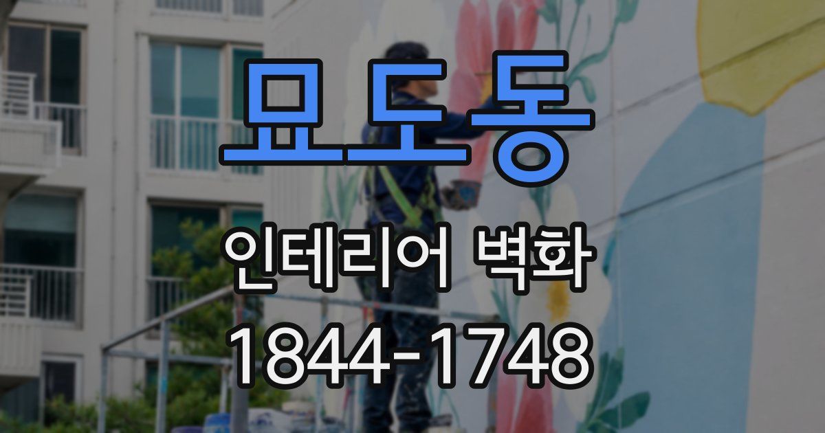 묘도동 인테리어 벽화