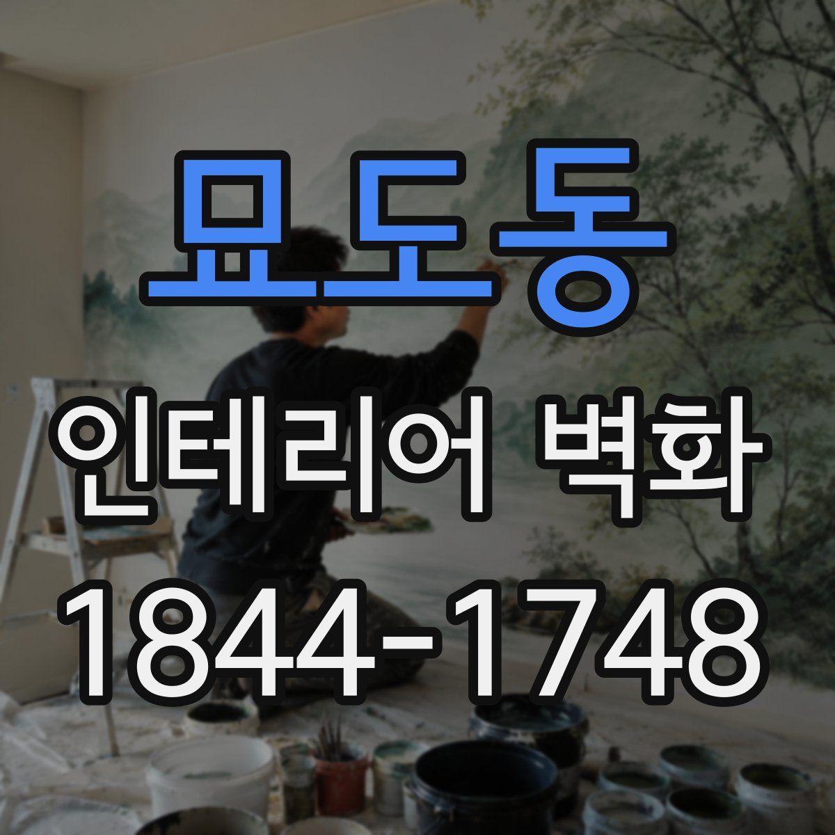 묘도동 인테리어 벽화