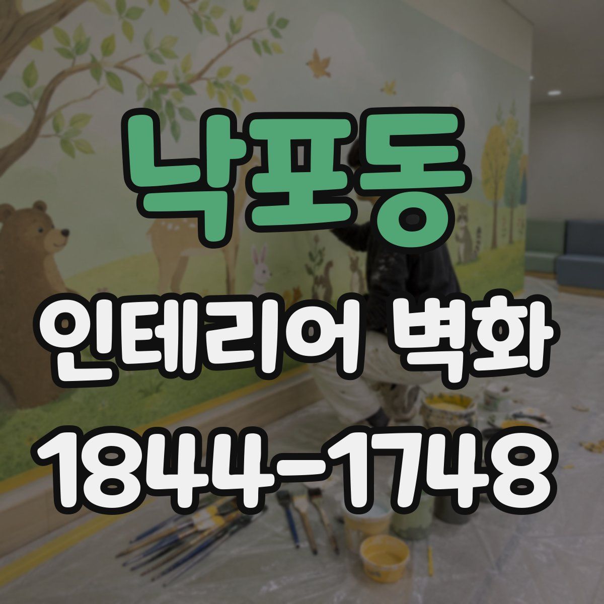 낙포동 인테리어 벽화