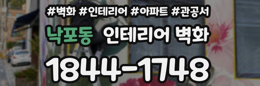 낙포동 인테리어 벽화