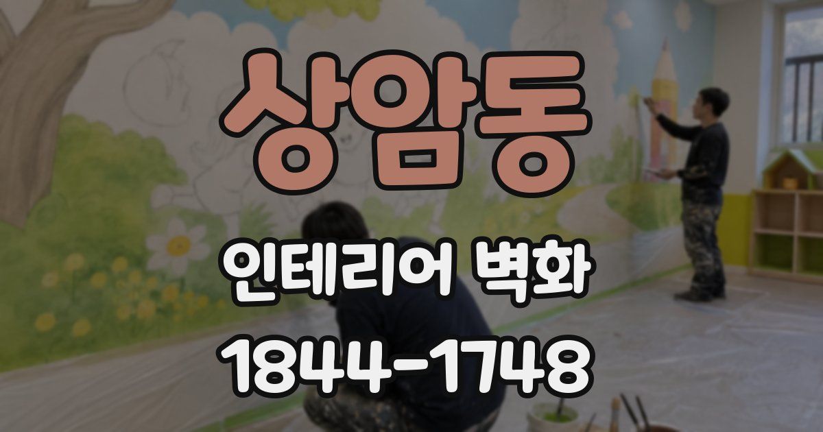 상암동 인테리어 벽화
