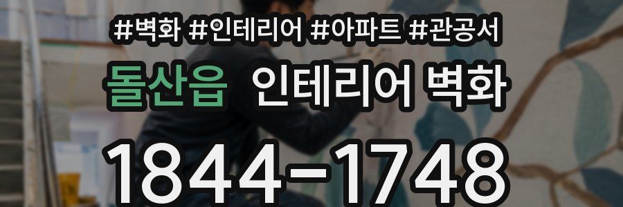 돌산읍 인테리어 벽화