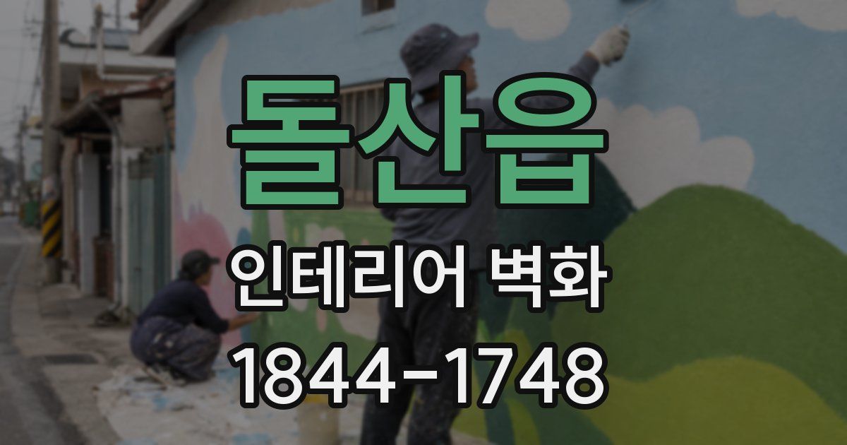 돌산읍 인테리어 벽화