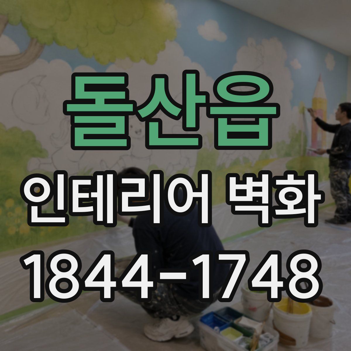 돌산읍 인테리어 벽화
