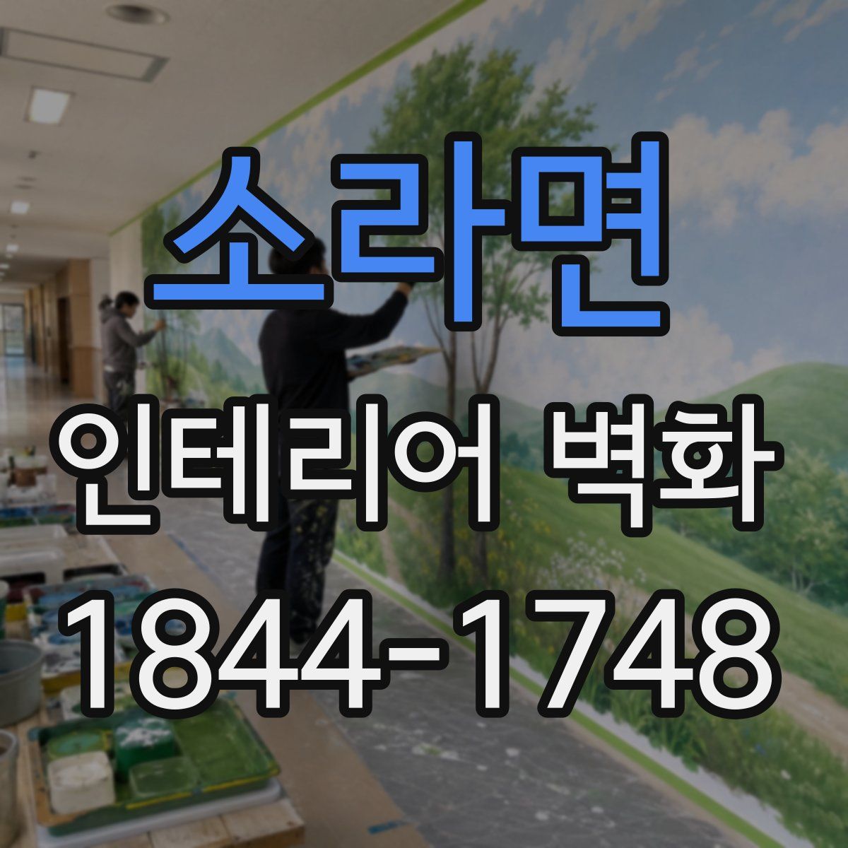 소라면 인테리어 벽화