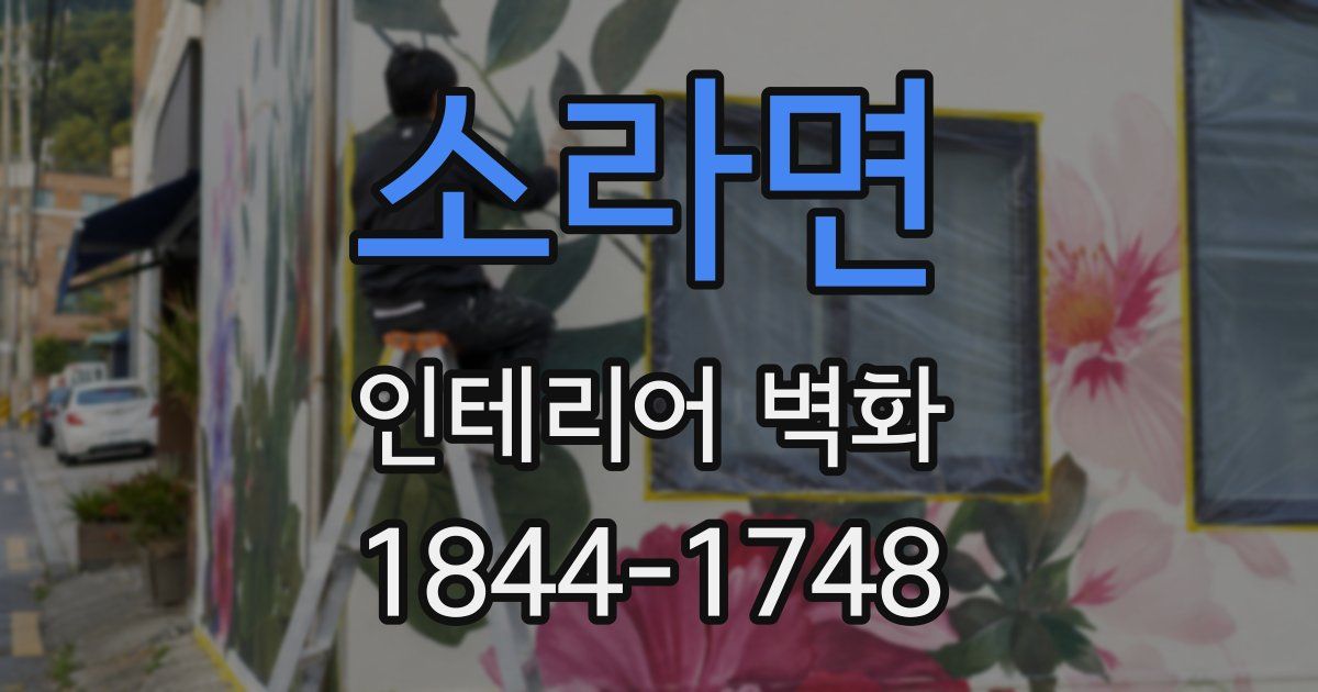 소라면 인테리어 벽화