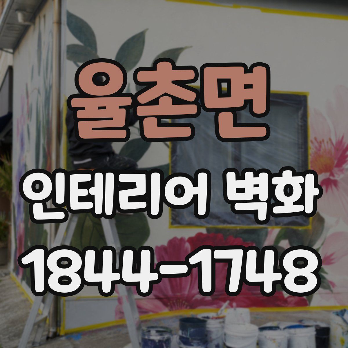 율촌면 인테리어 벽화
