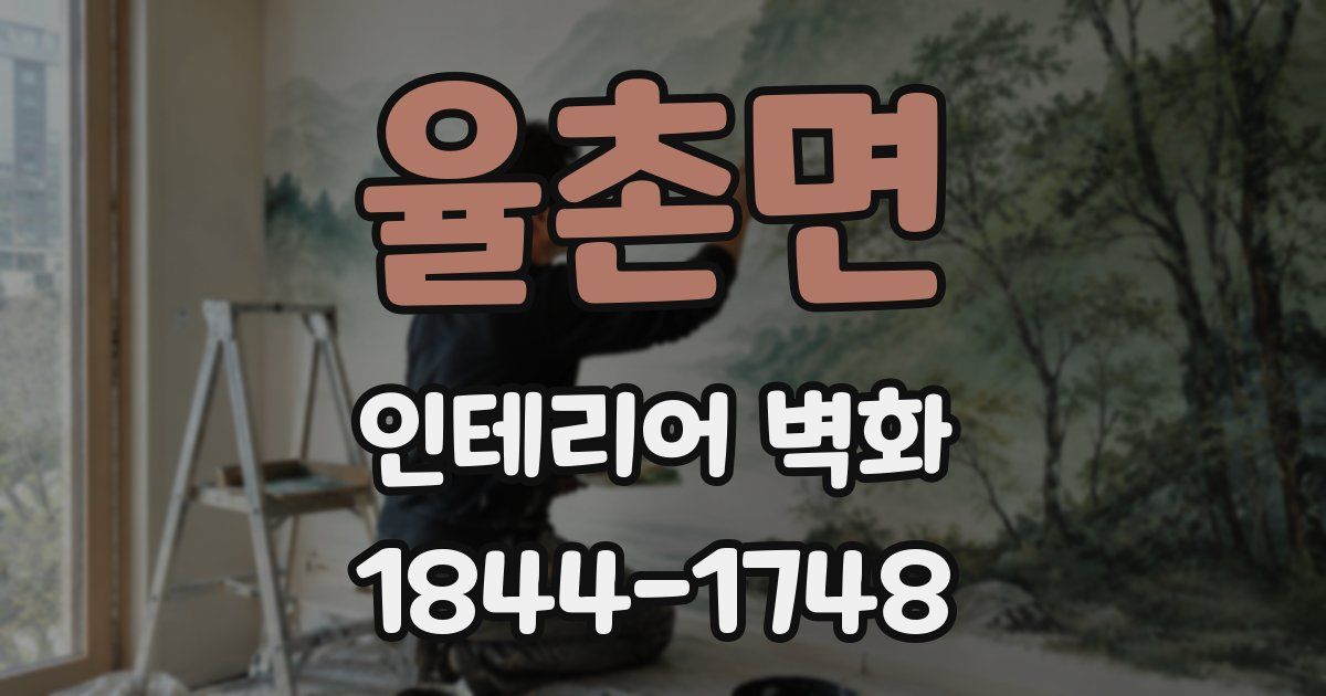 율촌면 인테리어 벽화