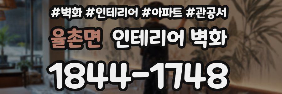 율촌면 인테리어 벽화