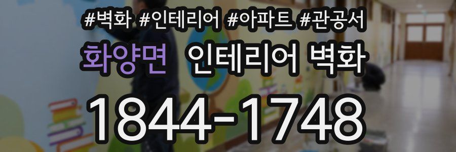 화양면 인테리어 벽화