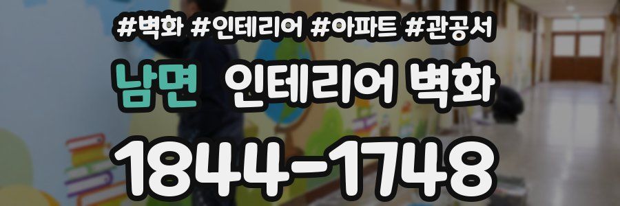 남면 인테리어 벽화