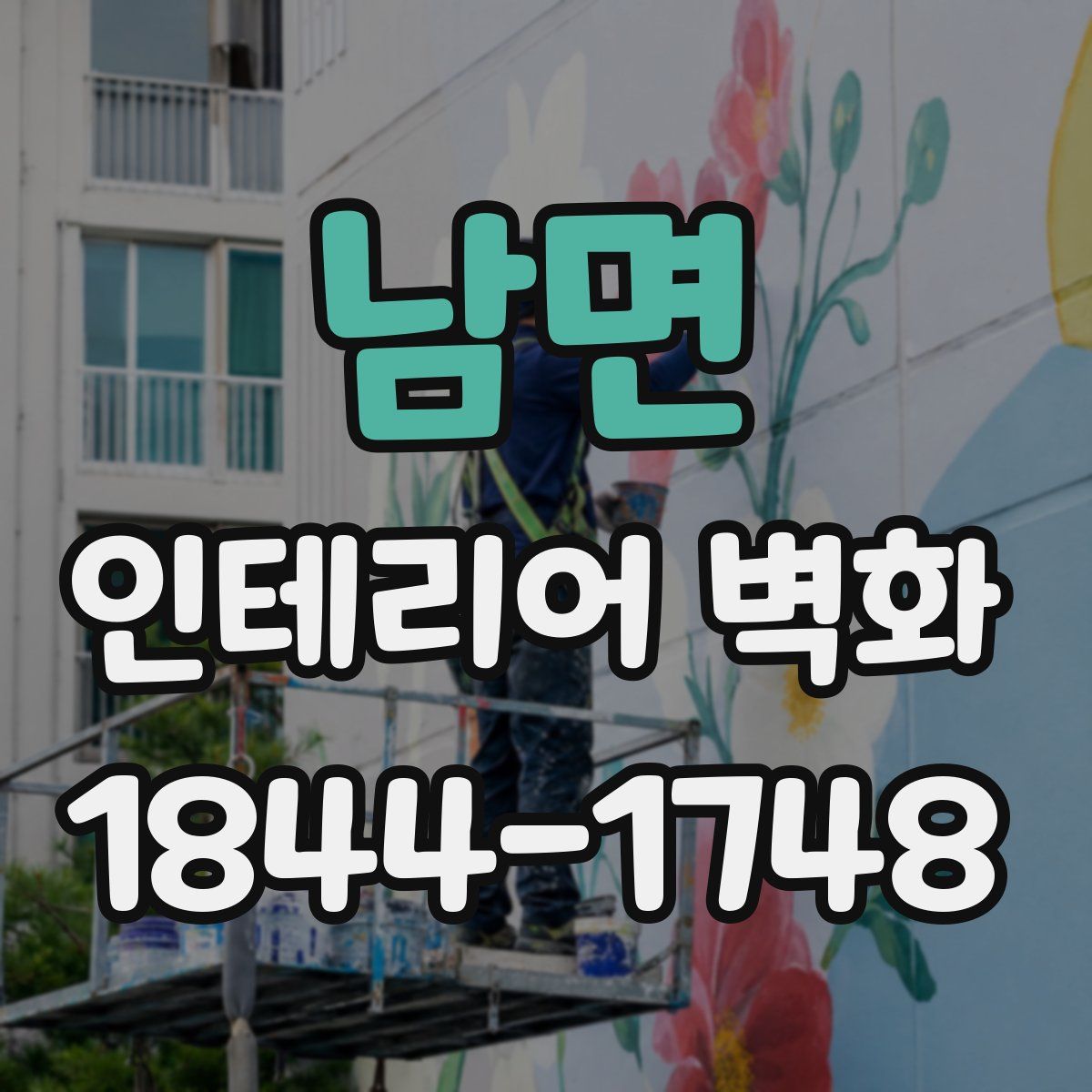 남면 인테리어 벽화