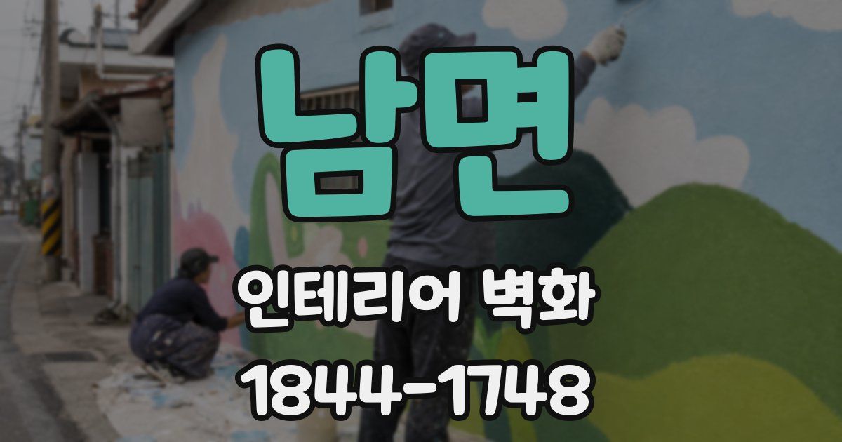 남면 인테리어 벽화