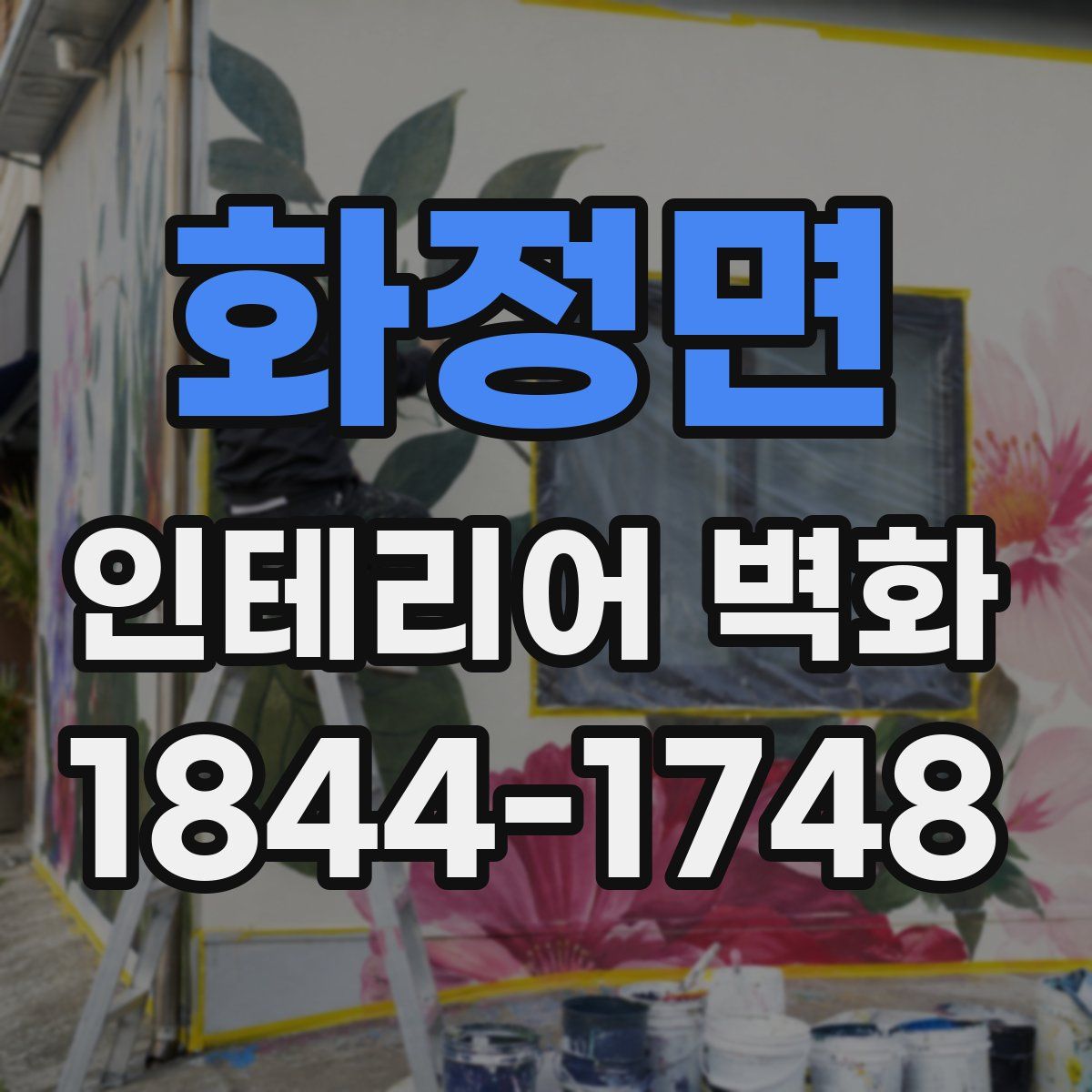 화정면 인테리어 벽화