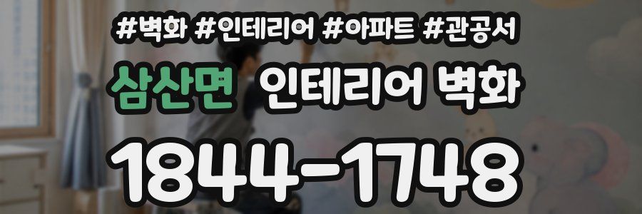 삼산면 인테리어 벽화