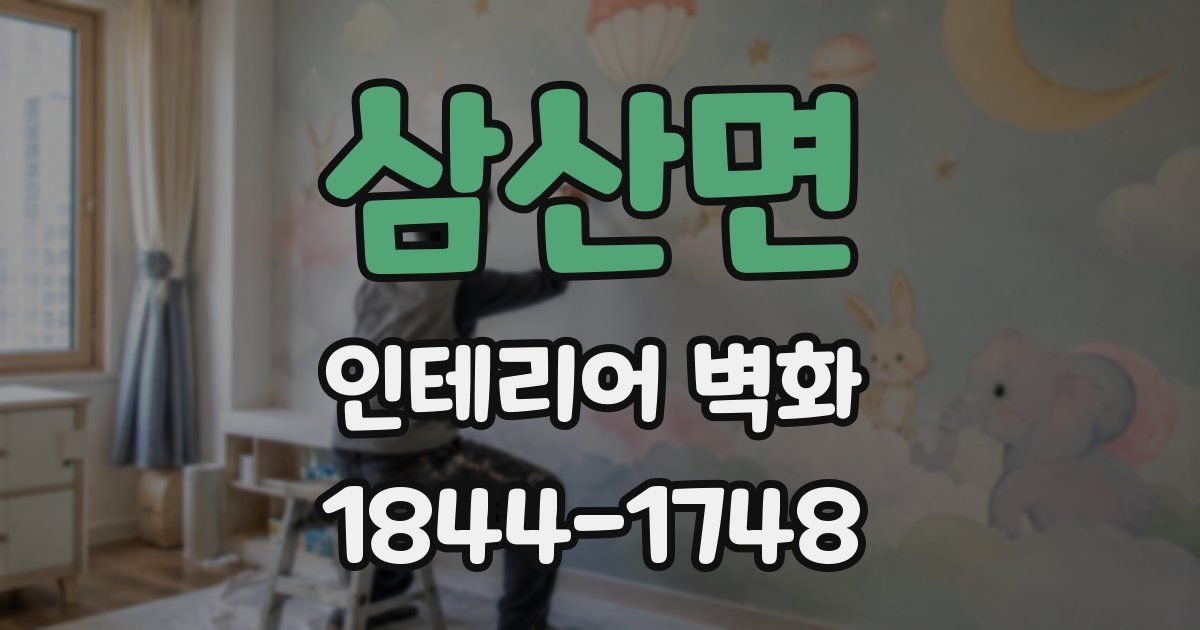 삼산면 인테리어 벽화