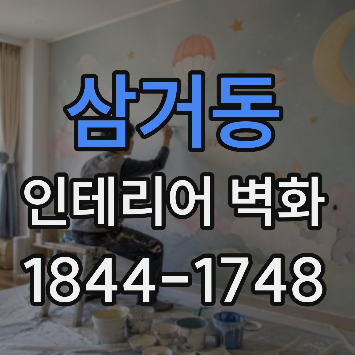 삼거동 인테리어 벽화