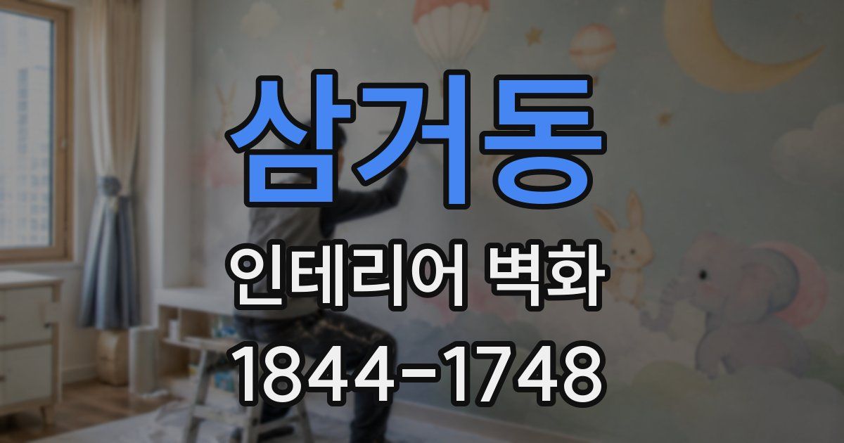 삼거동 인테리어 벽화