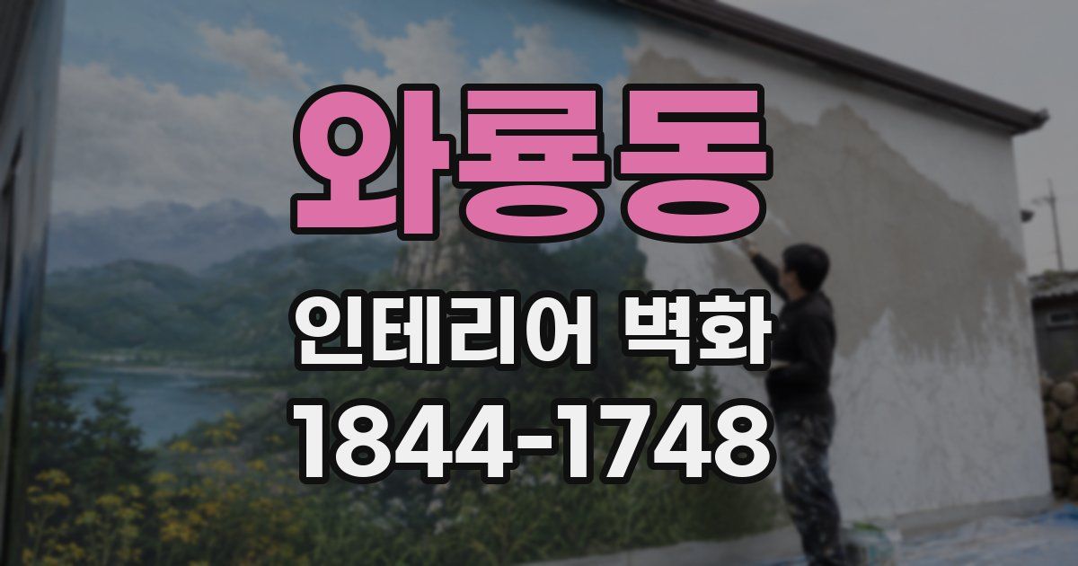 와룡동 인테리어 벽화