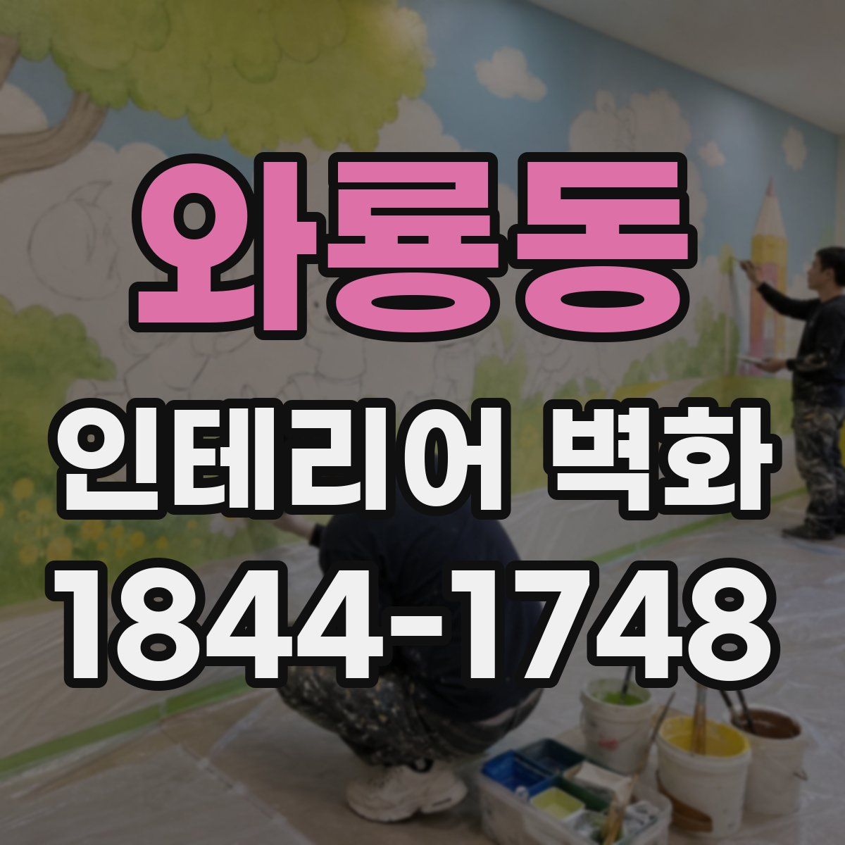 와룡동 인테리어 벽화