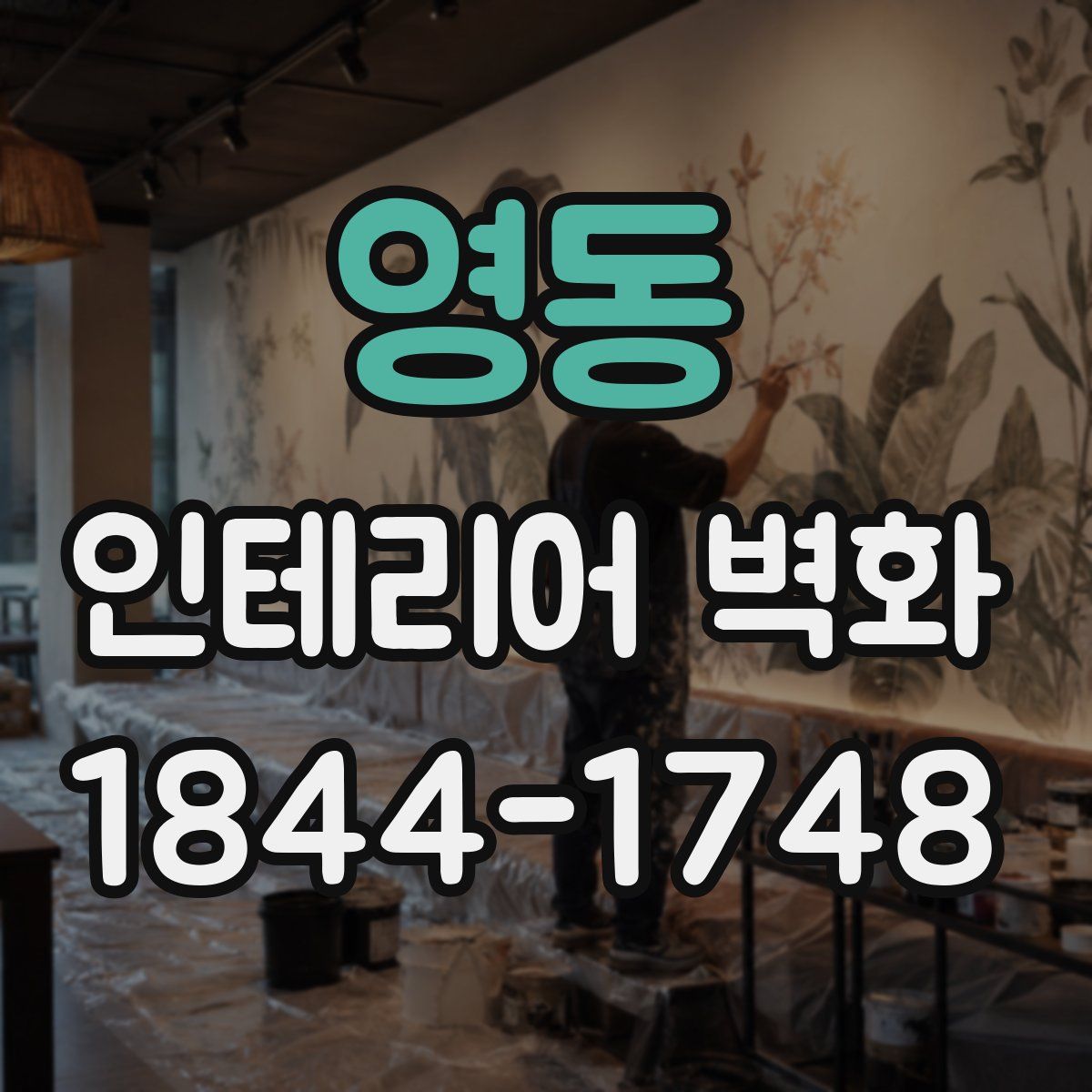 영동 인테리어 벽화