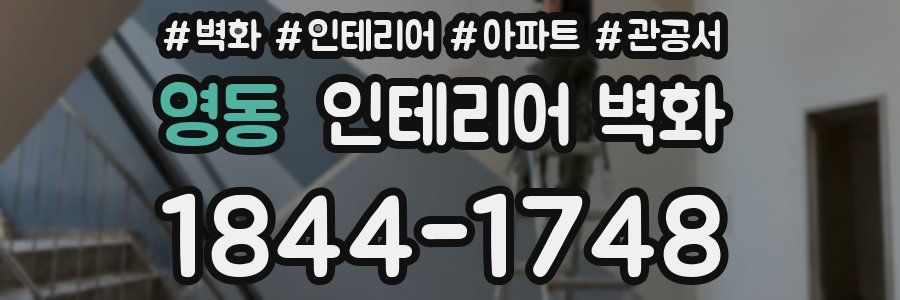 영동 인테리어 벽화