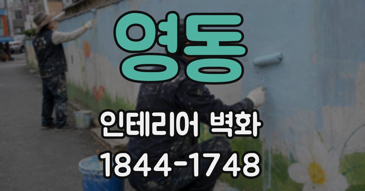 영동 인테리어 벽화