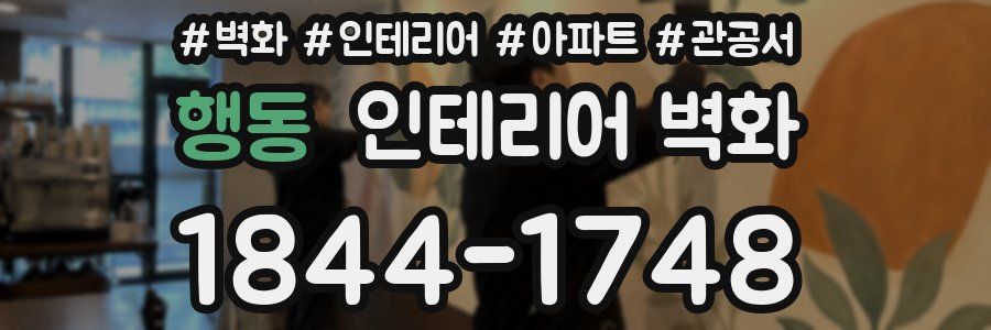 행동 인테리어 벽화