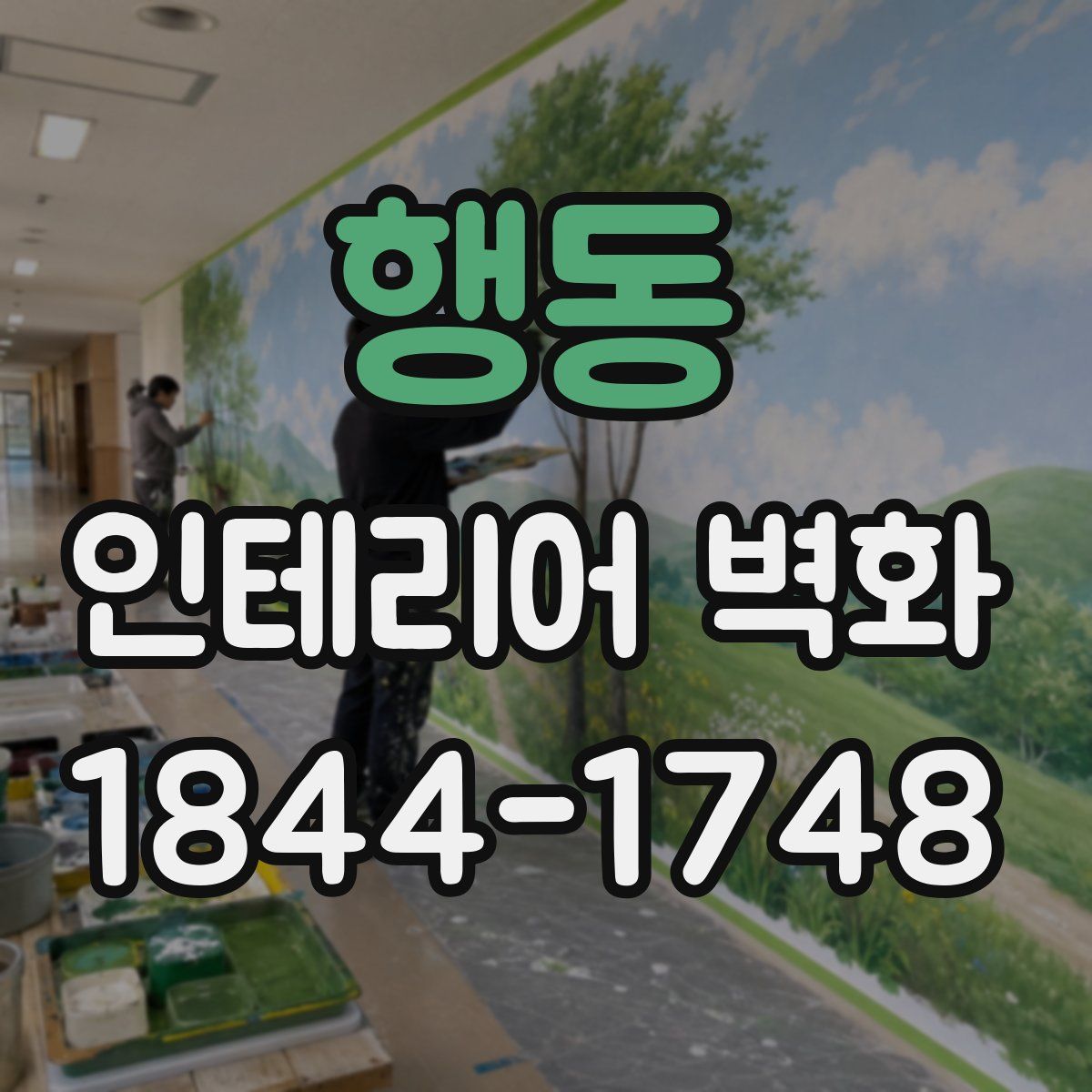 행동 인테리어 벽화