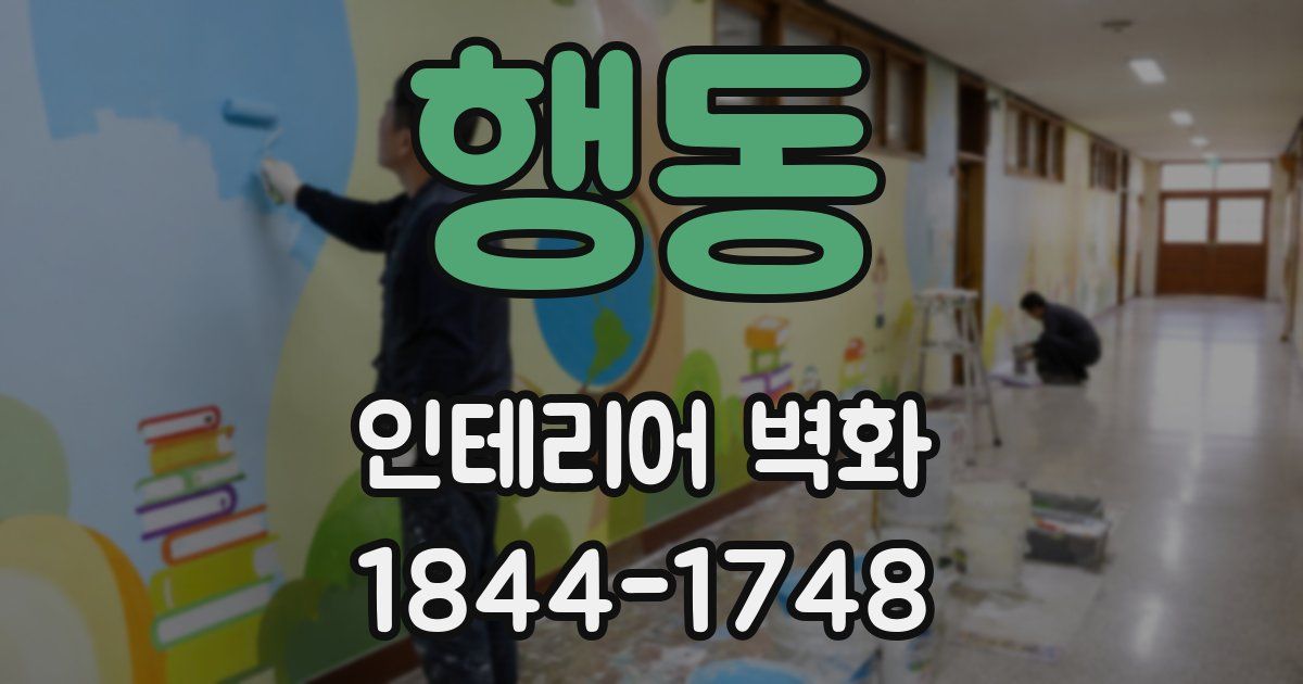 행동 인테리어 벽화