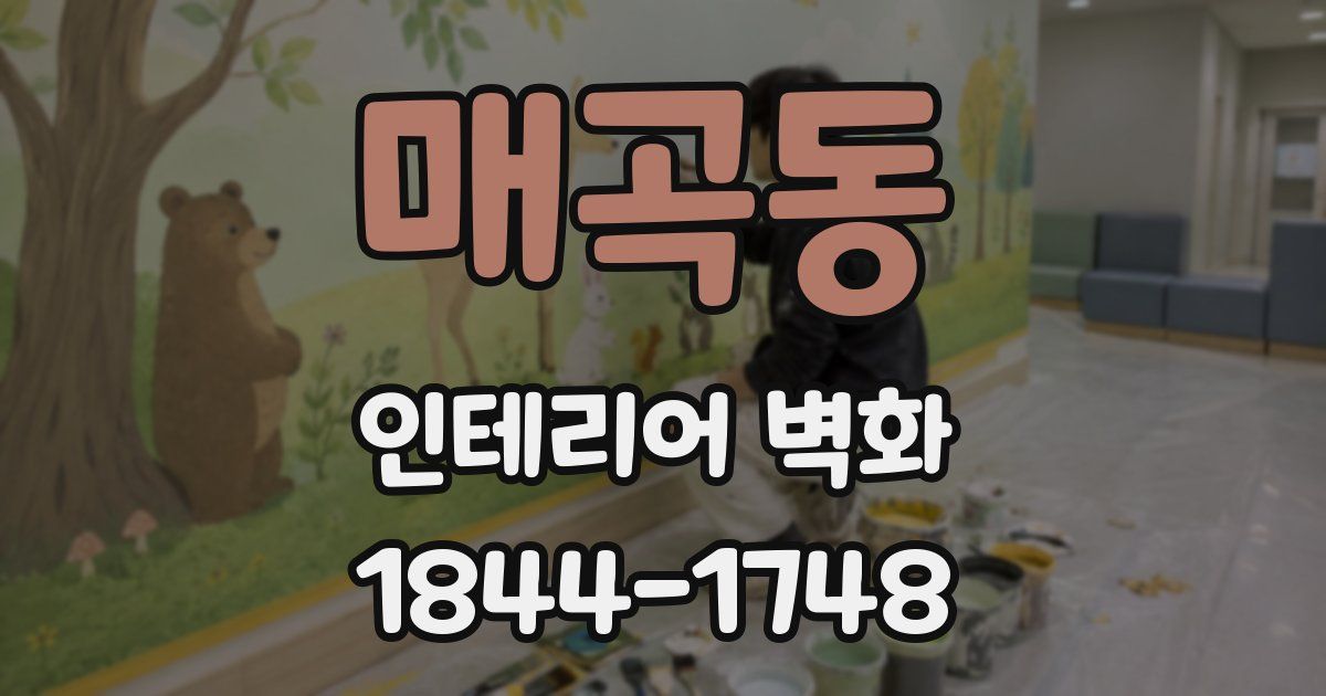 매곡동 인테리어 벽화