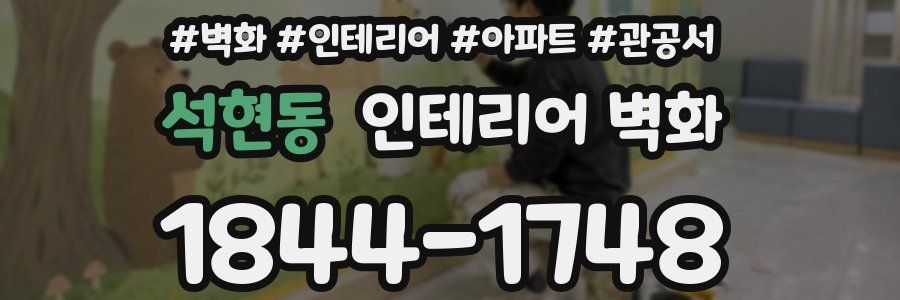 석현동 인테리어 벽화